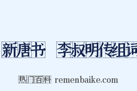 新唐书·李叔明传组词是什么意思的图片